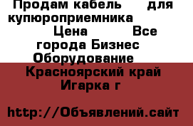 Продам кабель MDB для купюроприемника ICT A7 (V7) › Цена ­ 250 - Все города Бизнес » Оборудование   . Красноярский край,Игарка г.